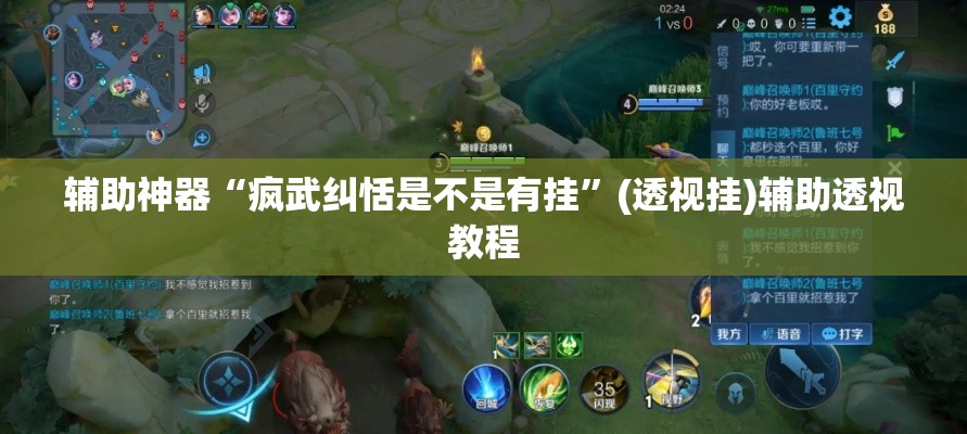 辅助神器“疯武纠恬是不是有挂”(透视挂)辅助透视教程