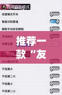 推荐一款“友讯有红包埋雷挂吗”(透视挂)辅助透视教程