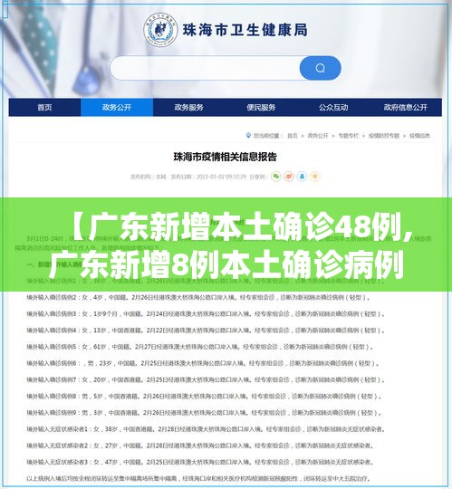 【广东新增本土确诊48例,广东新增8例本土确诊病例情况】 【广东新增本土确诊48例,广东新增8例本土确诊病例情况】