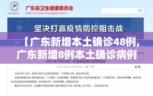 【广东新增本土确诊48例,广东新增8例本土确诊病例情况】 【广东新增本土确诊48例,广东新增8例本土确诊病例情况】