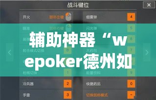 辅助神器“wepoker德州如何透视”(透视挂)辅助透视教程