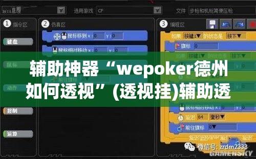 辅助神器“wepoker德州如何透视”(透视挂)辅助透视教程