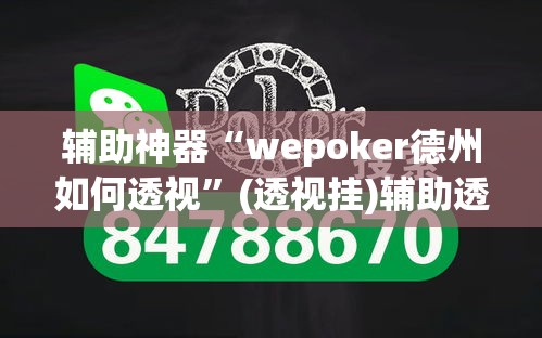 辅助神器“wepoker德州如何透视”(透视挂)辅助透视教程