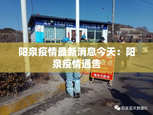 阳泉疫情最新消息今天：阳泉疫情通告