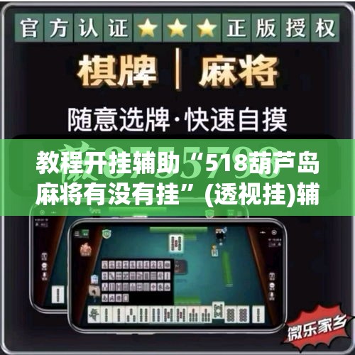 教程开挂辅助“518葫芦岛麻将有没有挂”(透视挂)辅助透视教程
