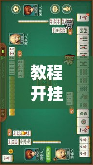 教程开挂辅助“518葫芦岛麻将有没有挂”(透视挂)辅助透视教程