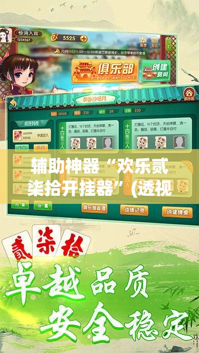 辅助神器“欢乐贰柒拾开挂器	”(透视挂)辅助透视教程