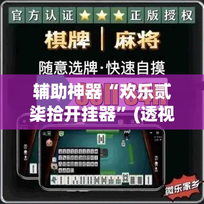 辅助神器“欢乐贰柒拾开挂器”(透视挂)辅助透视教程