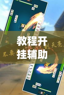 教程开挂辅助“微乐吉林麻将有挂吗”(透视挂)辅助透视教程