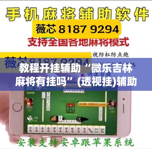 教程开挂辅助“微乐吉林麻将有挂吗	”(透视挂)辅助透视教程