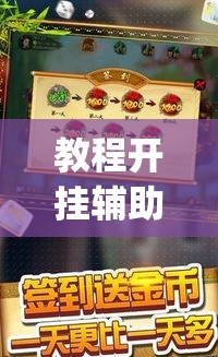教程开挂辅助“微乐吉林麻将有挂吗	”(透视挂)辅助透视教程
