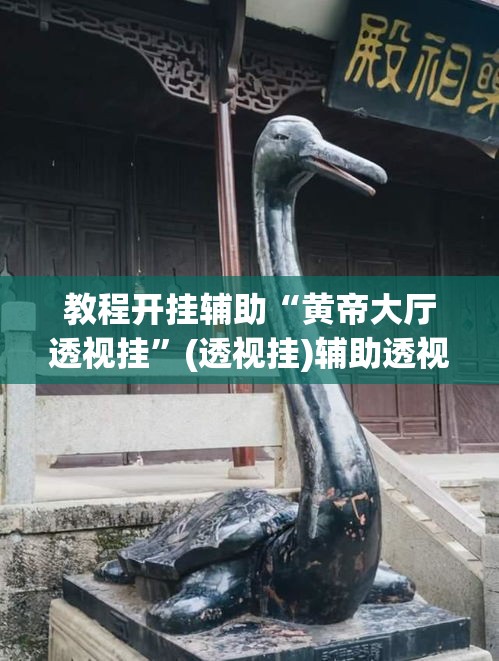 教程开挂辅助“黄帝大厅透视挂”(透视挂)辅助透视教程
