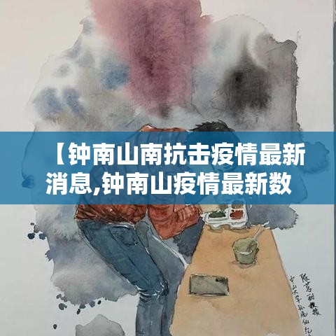 【钟南山南抗击疫情最新消息,钟南山疫情最新数据消息】