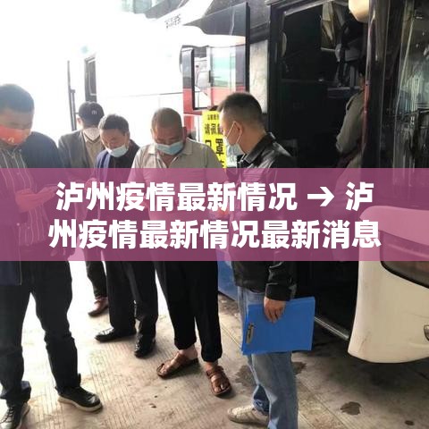泸州疫情最新情况 → 泸州疫情最新情况最新消息 泸州疫情最新情况 → 泸州疫情最新情况最新消息
