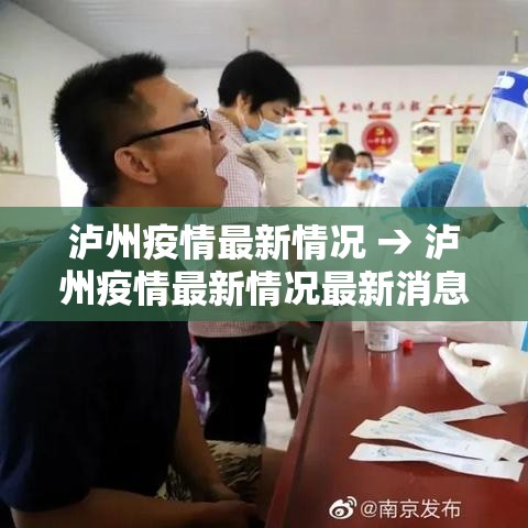 泸州疫情最新情况 → 泸州疫情最新情况最新消息 泸州疫情最新情况 → 泸州疫情最新情况最新消息