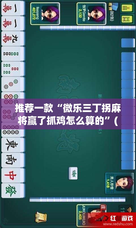 推荐一款“微乐三丁拐麻将赢了抓鸡怎么算的”(透视挂)辅助透视教程
