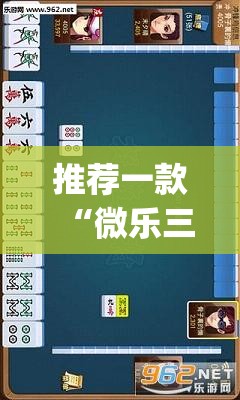 推荐一款“微乐三丁拐麻将赢了抓鸡怎么算的”(透视挂)辅助透视教程