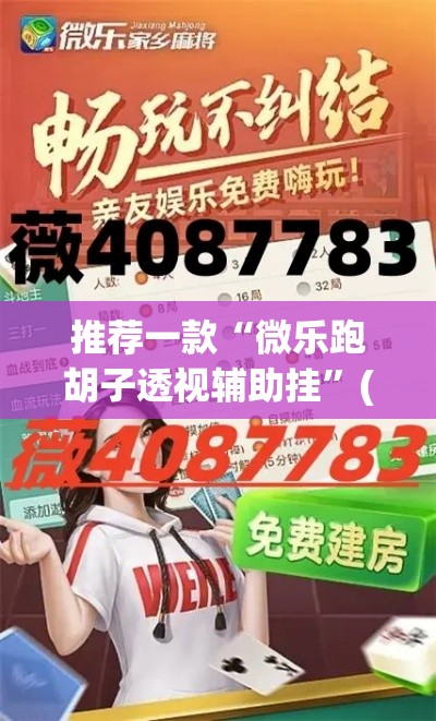 推荐一款“微乐跑胡子透视辅助挂	”(透视挂)辅助透视教程