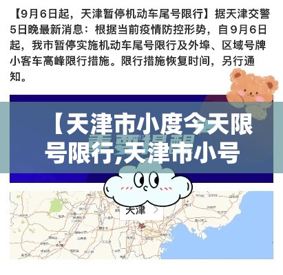 【天津市小度今天限号限行,天津市小号今天限号】 【天津市小度今天限号限行,天津市小号今天限号】