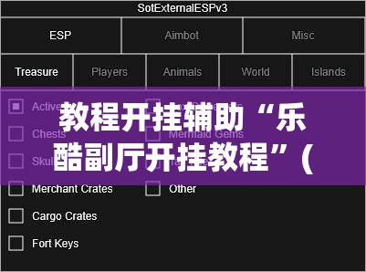 教程开挂辅助“乐酷副厅开挂教程	”(透视挂)辅助透视教程
