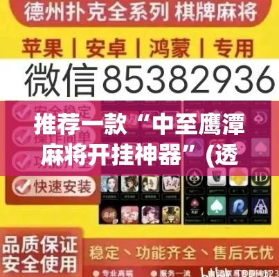 推荐一款“中至鹰潭麻将开挂神器	”(透视挂)辅助透视教程