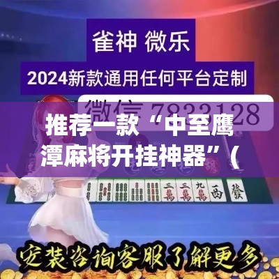 推荐一款“中至鹰潭麻将开挂神器”(透视挂)辅助透视教程