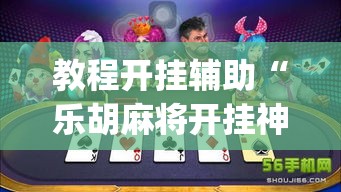 教程开挂辅助“乐胡麻将开挂神器	”(透视挂)辅助透视教程
