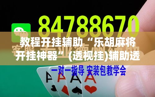 教程开挂辅助“乐胡麻将开挂神器”(透视挂)辅助透视教程