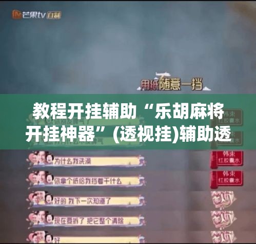 教程开挂辅助“乐胡麻将开挂神器”(透视挂)辅助透视教程