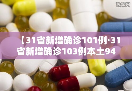 【31省新增确诊101例·31省新增确诊103例本土94例】