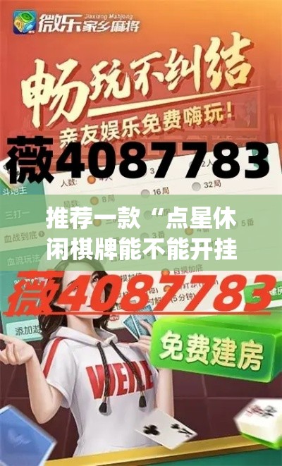 推荐一款“点星休闲棋牌能不能开挂”(透视挂)辅助透视教程