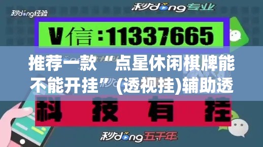 推荐一款“点星休闲棋牌能不能开挂	”(透视挂)辅助透视教程