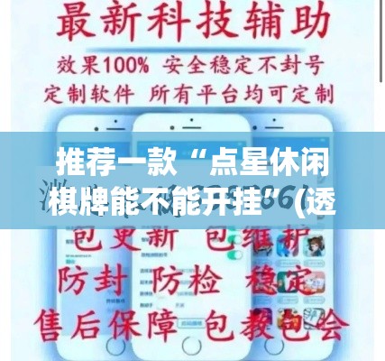 推荐一款“点星休闲棋牌能不能开挂”(透视挂)辅助透视教程