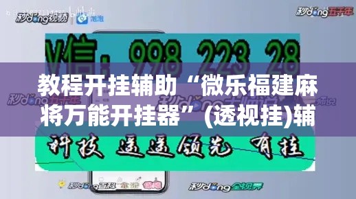 教程开挂辅助“微乐福建麻将万能开挂器”(透视挂)辅助透视教程