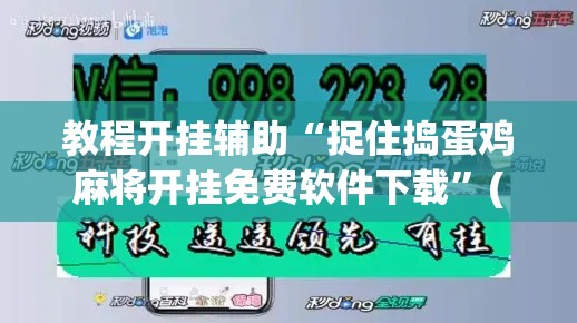 教程开挂辅助“捉住捣蛋鸡麻将开挂免费软件下载	”(透视挂)辅助透视教程