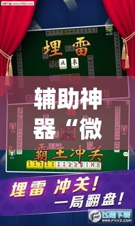 教程开挂辅助“竹园茶楼辅助器”(透视)其实确实有挂