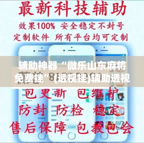 推荐一款“微乐陕西麻将万能开挂器是真的吗”其实确实有挂