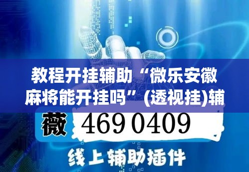 教程开挂辅助“微乐安徽麻将能开挂吗”(透视挂)辅助透视教程