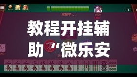教程开挂辅助“微乐安徽麻将能开挂吗	”(透视挂)辅助透视教程