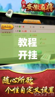 教程开挂辅助“微乐安徽麻将能开挂吗”(透视挂)辅助透视教程