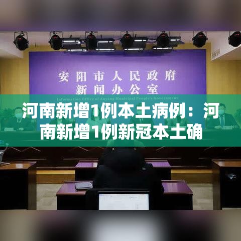 河南新增1例本土病例:河南新增1例新冠本土确 河南新增1例本土病例:河南新增1例新冠本土确