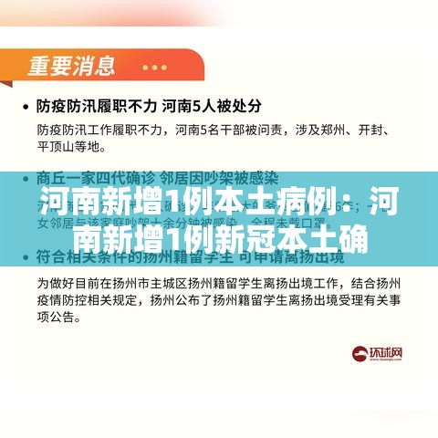 河南新增1例本土病例:河南新增1例新冠本土确 河南新增1例本土病例:河南新增1例新冠本土确