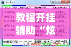 教程开挂辅助“炫酷众娱透视”(透视挂)辅助透视教程