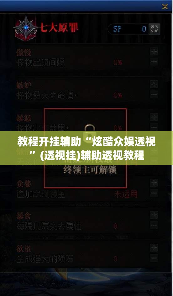教程开挂辅助“炫酷众娱透视”(透视挂)辅助透视教程