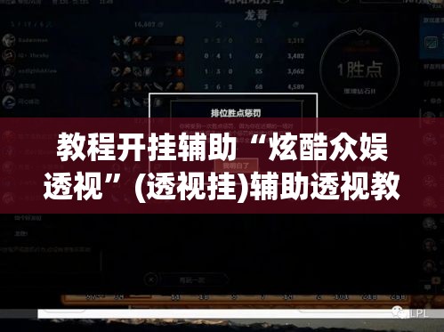 教程开挂辅助“炫酷众娱透视”(透视挂)辅助透视教程