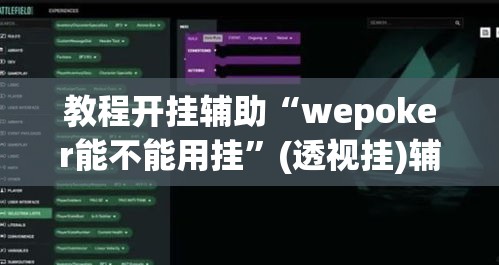 教程开挂辅助“wepoker能不能用挂”(透视挂)辅助透视教程