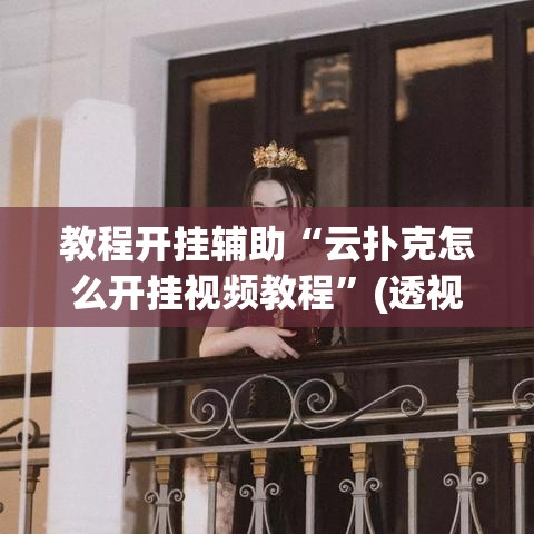 教程开挂辅助“云扑克怎么开挂视频教程”(透视挂)辅助透视教程