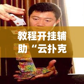 教程开挂辅助“云扑克怎么开挂视频教程”(透视挂)辅助透视教程