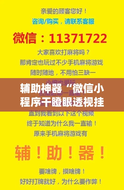 辅助神器“微信小程序干瞪眼透视挂”(透视挂)辅助透视教程