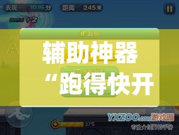 辅助神器“跑得快开挂神器	”(透视挂)辅助透视教程